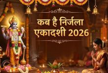 Photo of गृहस्थ और वैष्णव कब रखेंगे व्रत निर्जला एकादशी? 