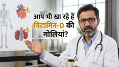 Photo of हड्डियों को मजबूत करने वाला विटामिन-D बन सकता है किडनी और दिल का दुश्मन