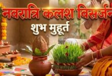 Photo of अष्टमी, नवमी या दशमी, नवरात्र में कब करें कलश विसर्जन?